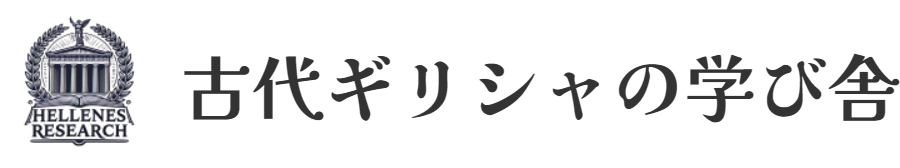 古代ギリシャの学び舎